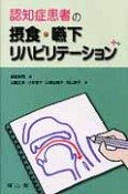 認知症患者の摂食・嚥下リハビリテーション