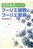 関数解析からのフーリエ級数とフーリエ変換