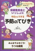 みんなでふせごう！うつる病気　保健委員会といっしょに今日からできる予防のてびき