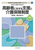 高齢者に対する支援と介護保険制度＜第4版＞　MINERVA社会福祉士養成テキストブック11