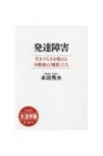 発達障害　生きづらさを抱える少数派の「種族」たち＜OD・大活字版＞