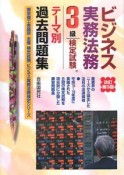 ビジネス実務法務検定試験　3級　テーマ別過去問題集＜改訂第9版＞