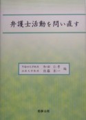 弁護士活動を問い直す