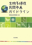 生物多様性　民間参画　ガイドライン