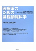 医療系のための基礎情報科学