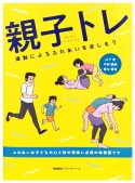 親子トレ　運動によるふれあいを楽しもう