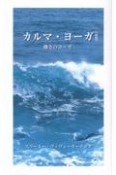 カルマ・ヨーガ　働きのヨーガ