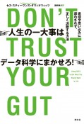 人生の一大事はデータ科学にまかせろ！　直感や思い込みに惑わされず、正しく決断する方法