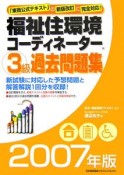 福祉住環境コーディネーター　3級　過去問題集　2007