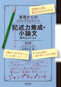 基礎からのジャンプアップノート　記述力養成・小論文　書き込みドリル