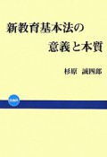 新・教育基本法の意義と本質