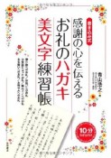 感謝の心を伝えるお礼のハガキ美文字練習帳