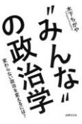 “みんな”の政治学　変わらない政治を変えるには？