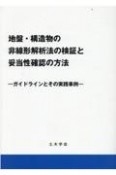 地盤・構造物の非線形解析法の検証と妥当性確認の方法ーガイドラインとその実践事例ー