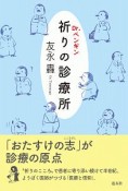 Dr．ペンギン　祈りの診療所