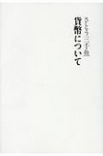 貨幣について