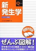 新・発生学＜フルカラー新装版＞＜第4版＞