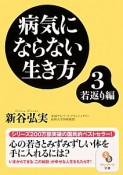 病気にならない生き方　若返り編（3）