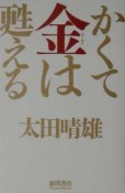 かくて金－ゴールド－は甦える