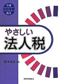 やさしい法人税　平成26年