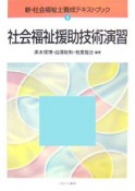 社会福祉援助技術演習　新・社会福祉士養成テキストブック4