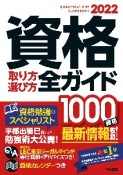 2022年版　資格取り方選び方全ガイド