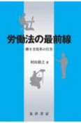 労働法の最前線　働き方改革の行方