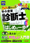 みんなが欲しかった！中小企業診断士合格へのはじめの一歩　2025年度版