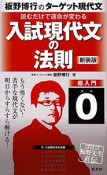 入試現代文の法則　超入門＜新装版＞　板野博行のターゲット現代文0