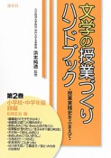 文学の授業づくり　ハンドブック　小学校・中学年編／詩編（2）