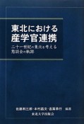 東北における　産学官連携