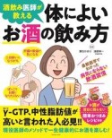 酒飲み医師が教える体によいお酒の飲み方