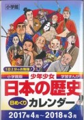 学習まんが少年少女＜小学館版＞　日本の歴史　日めくりカレンダー