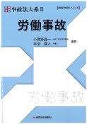 実務理論事故法大系　労働事故　典型判例シリーズ（2）