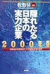 隠れたる日本の実力企業　2000年版