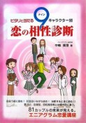 ピタリと当たる9キャラクター別恋の相性診断