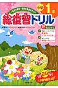 総復習ドリル　小学1年　算数・国語