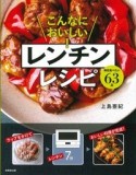 こんなにおいしい！レンチンレシピ