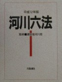 河川六法　平成12年版