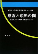 慰霊と顕彰の間