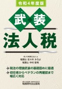 武装法人税　令和4年度版