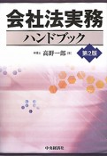 会社法実務ハンドブック＜第2版＞