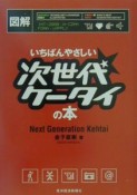 図解いちばんやさしい次世代ケータイの本