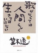 歌がなくては人間らしく生きてはいけない　笠木透　メモリアルCDブック　CD2枚付き