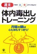 〈週末〉体内毒出しトレーニング