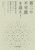 「第二の不可能」を追え！　理論物理学者、ありえない物質を求めてカムチャツカへ