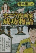 青木雄二のナニワ漫画家成功物語