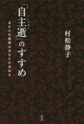 「自主逝」のすすめ