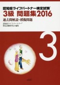 認知症ライフパートナー検定試験3級問題集　過去問解説＋模擬問題　2016