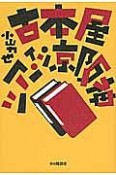 古本屋ツアー・イン・京阪神